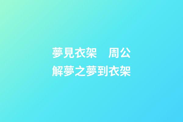 夢見衣架　周公解夢之夢到衣架